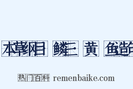 本草纲目·鳞三·黄鯝鱼造句是什么意思的图片
